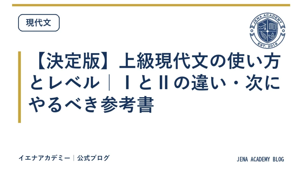 【決定版】上級現代文の使い方とレベル｜ⅠとⅡの違い・次にやるべき参考書