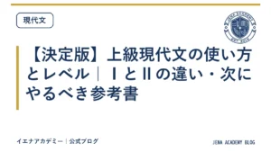 【決定版】上級現代文の使い方とレベル｜ⅠとⅡの違い・次にやるべき参考書