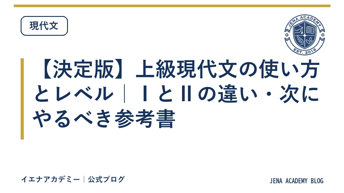 【決定版】上級現代文の使い方とレベル｜ⅠとⅡの違い・次にやるべき参考書