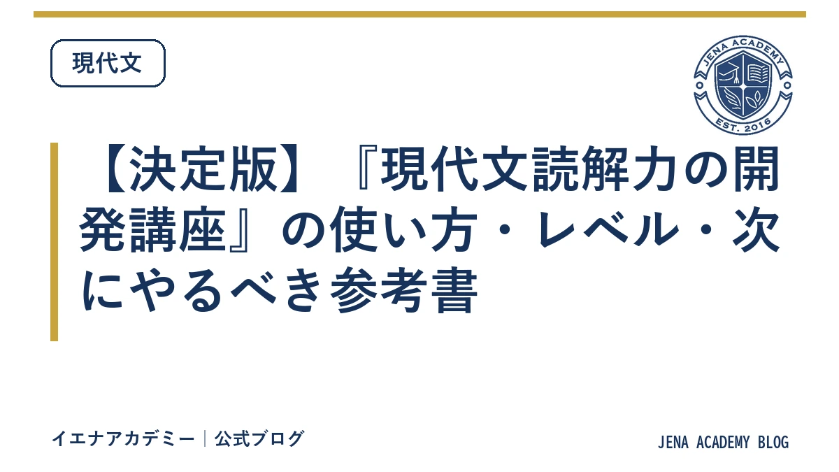 【決定版】『現代文読解力の開発講座』の使い方・レベル・次にやるべき参考書