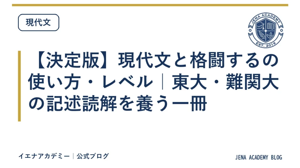 【決定版】現代文と格闘するの使い方・レベル｜東大・難関大の記述読解を養う一冊