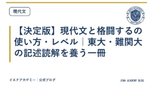 【決定版】現代文と格闘するの使い方・レベル｜東大・難関大の記述読解を養う一冊