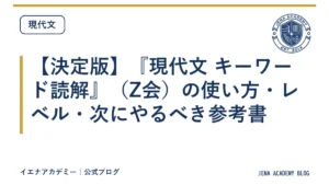 【決定版】『現代文 キーワード読解』（Z会）の使い方・レベル・次にやるべき参考書