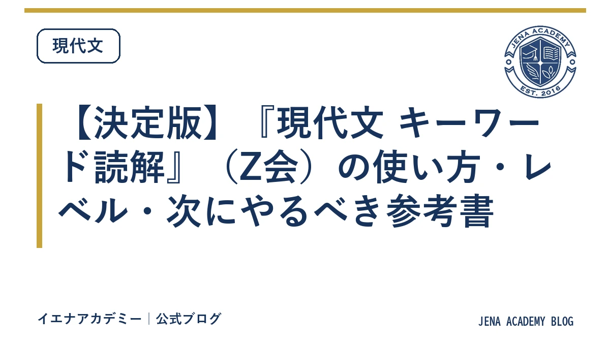 【決定版】『現代文 キーワード読解』(Z会)の使い方・レベル・次にやるべき参考書
