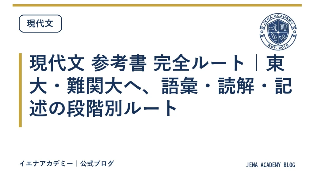 現代文 参考書 完全ルート｜東大・難関大へ、語彙・読解・記述の段階別ルート