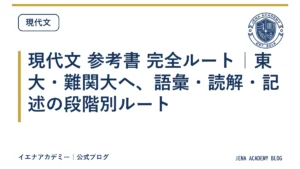現代文 参考書 完全ルート｜東大・難関大へ、語彙・読解・記述の段階別ルート