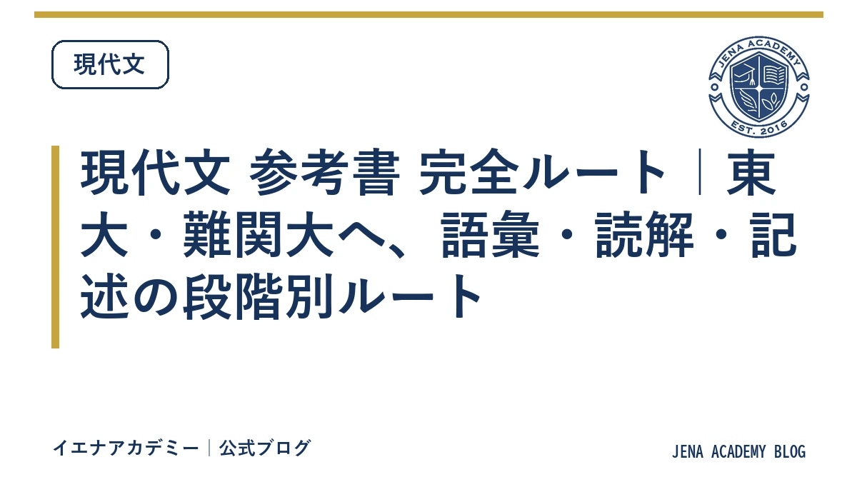 現代文 参考書 完全ルート|東大・難関大へ、語彙・読解・記述の段階別ルート