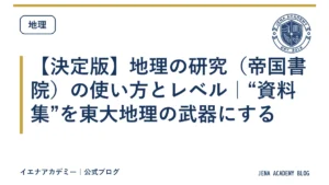 【決定版】地理の研究（帝国書院）の使い方とレベル｜“資料集”を東大地理の武器にする