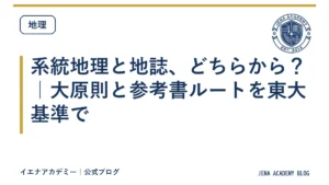 系統地理と地誌、どちらから？｜大原則と参考書ルートを東大基準で