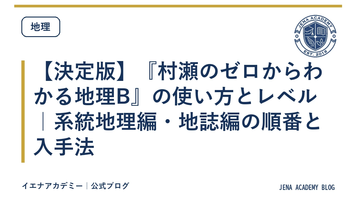 【決定版】『村瀬のゼロからわかる地理B』の使い方とレベル｜系統地理編・地誌編の順番と入手法