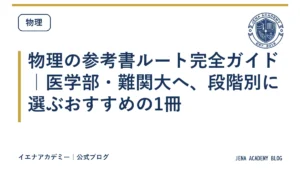 物理の参考書ルート完全ガイド｜医学部・難関大へ、段階別に選ぶおすすめの1冊