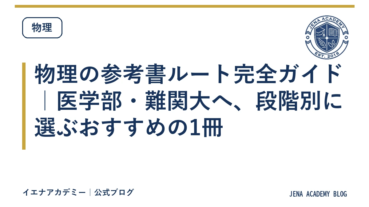 物理の参考書ルート完全ガイド｜医学部・難関大へ、段階別に選ぶおすすめの1冊