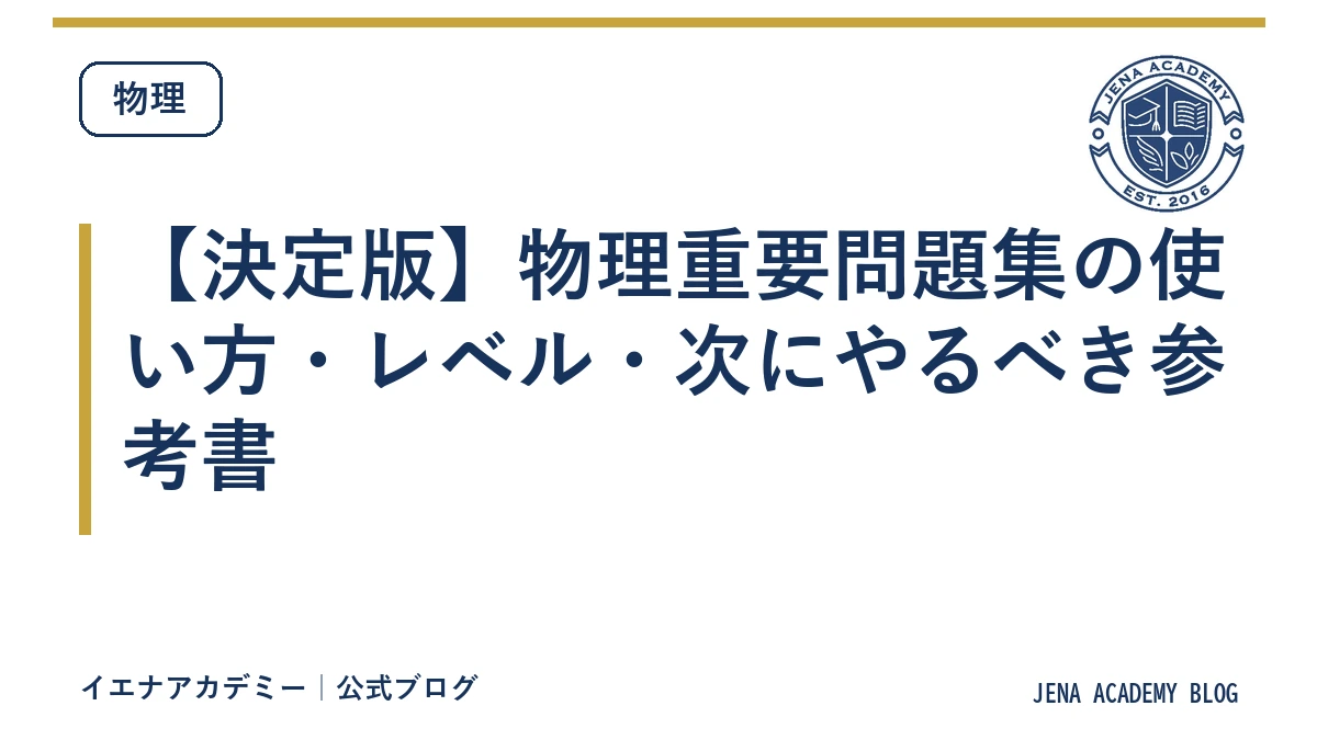 【決定版】物理重要問題集の使い方・レベル・次にやるべき参考書