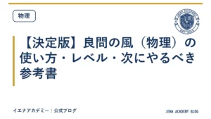 【決定版】良問の風（物理）の使い方・レベル・次にやるべき参考書