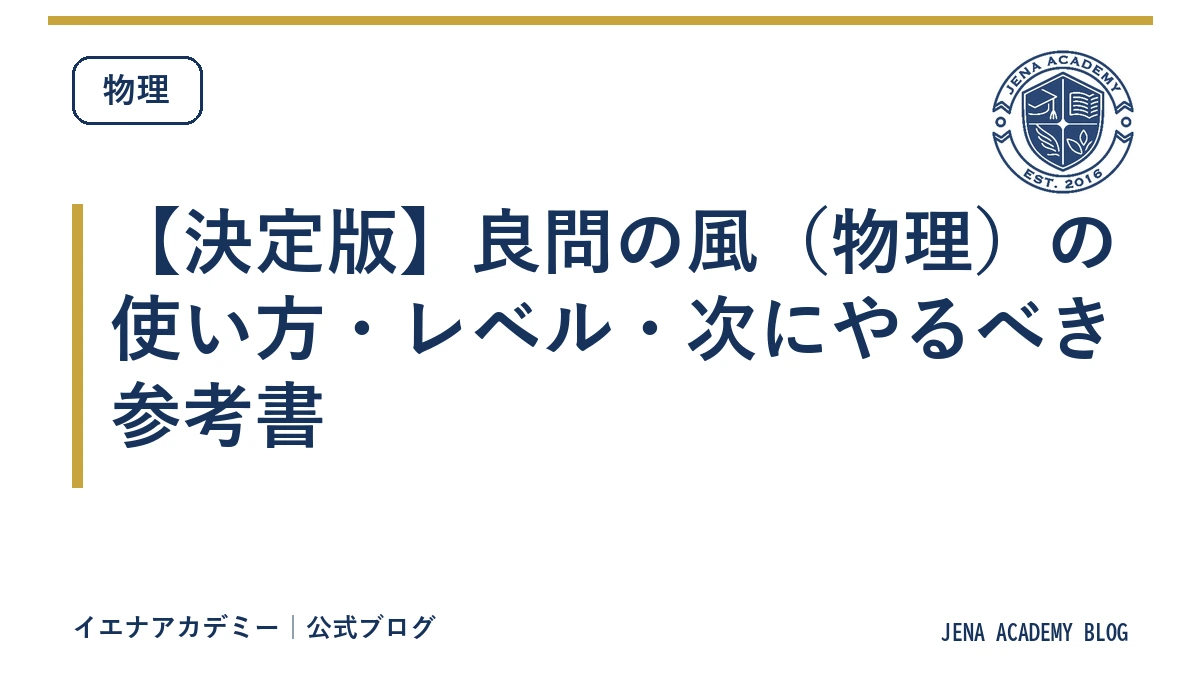 【決定版】良問の風（物理）の使い方・レベル・次にやるべき参考書