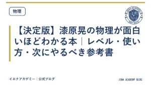 【決定版】漆原晃の物理が面白いほどわかる本｜レベル・使い方・次にやるべき参考書