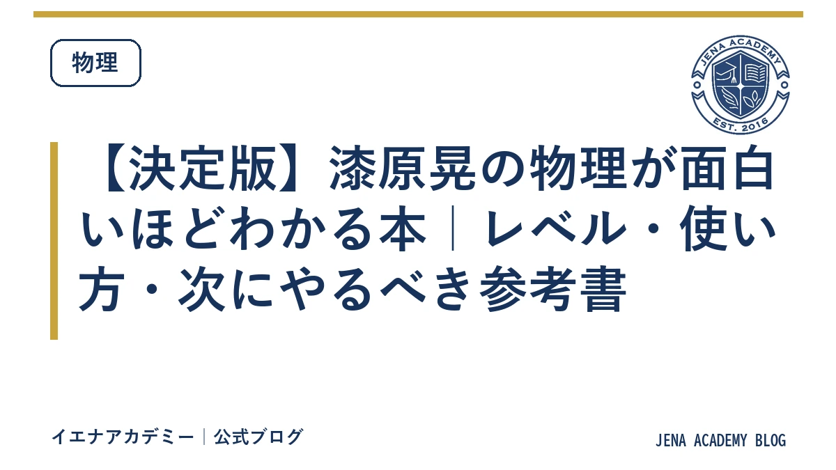 【決定版】漆原晃の物理が面白いほどわかる本｜レベル・使い方・次にやるべき参考書