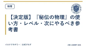 【決定版】『秘伝の物理』の使い方・レベル・次にやるべき参考書