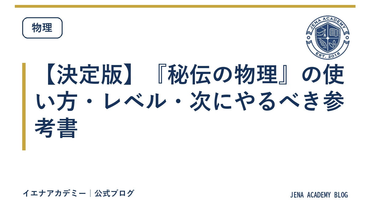 【決定版】『秘伝の物理』の使い方・レベル・次にやるべき参考書