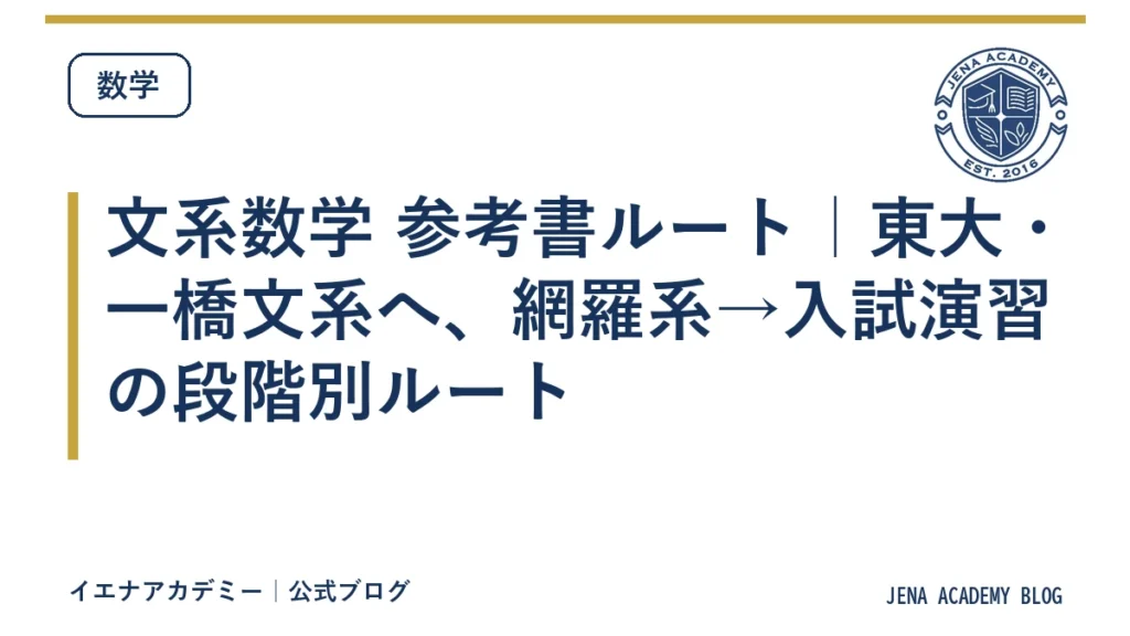 文系数学 参考書ルート｜東大・一橋文系へ、網羅系→入試演習の段階別ルート