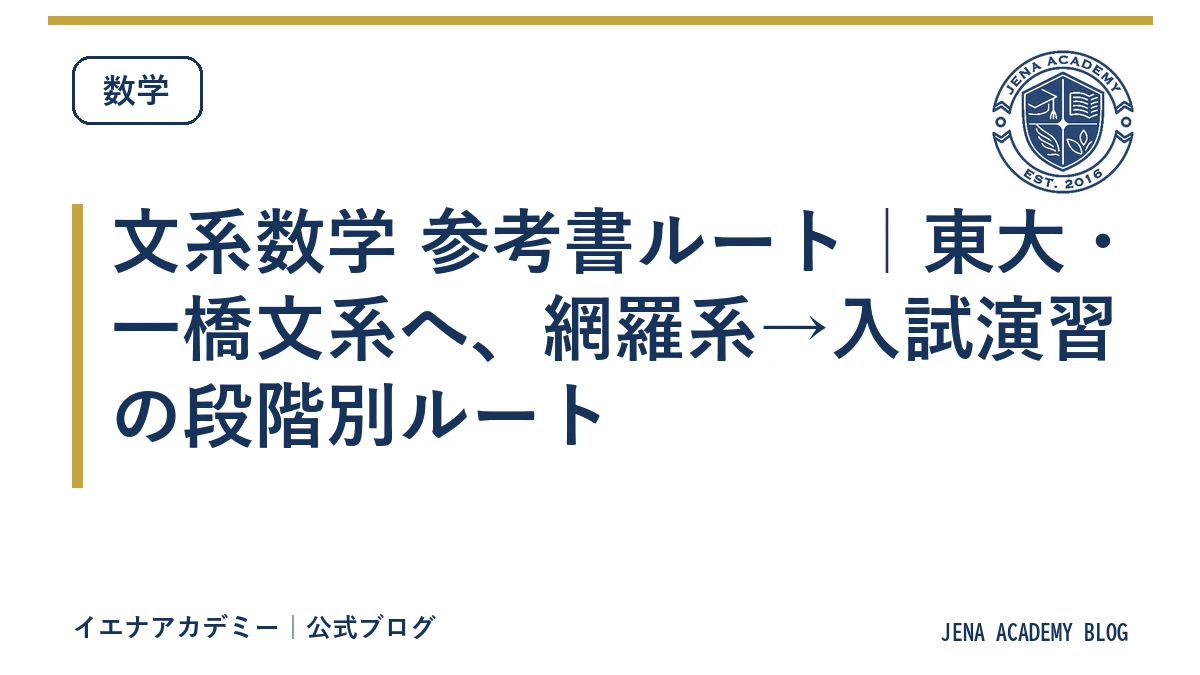 文系数学 参考書ルート｜東大・一橋文系へ、網羅系→入試演習の段階別ルート