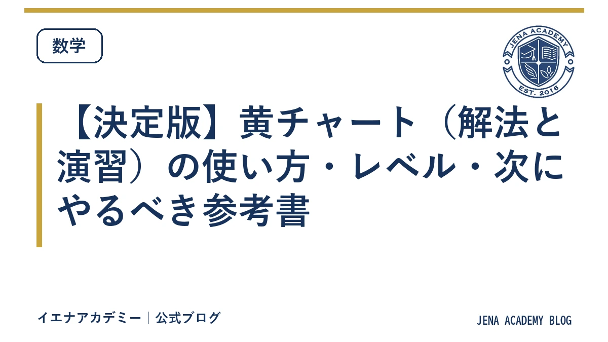 【決定版】黄チャート(解法と演習)の使い方・レベル・次にやるべき参考書