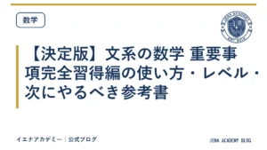 【決定版】文系の数学 重要事項完全習得編の使い方・レベル・次にやるべき参考書
