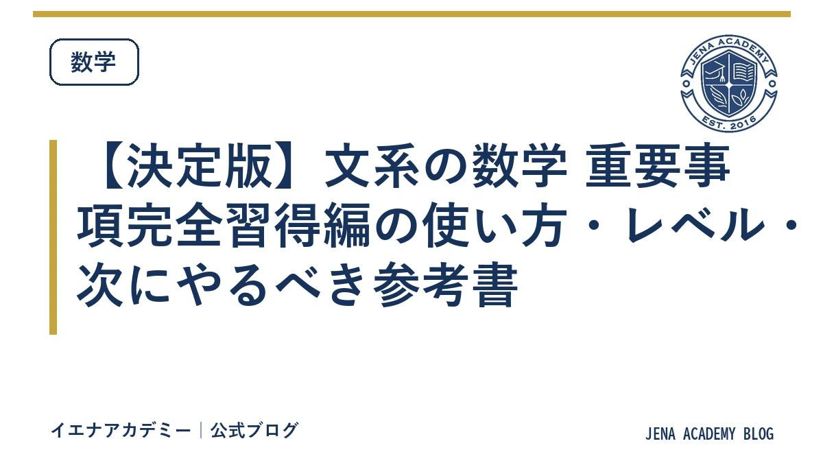 【決定版】文系の数学 重要事項完全習得編の使い方・レベル・次にやるべき参考書