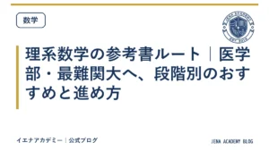 理系数学の参考書ルート｜医学部・最難関大へ、段階別のおすすめと進め方