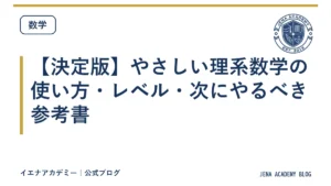 【決定版】やさしい理系数学の使い方・レベル・次にやるべき参考書