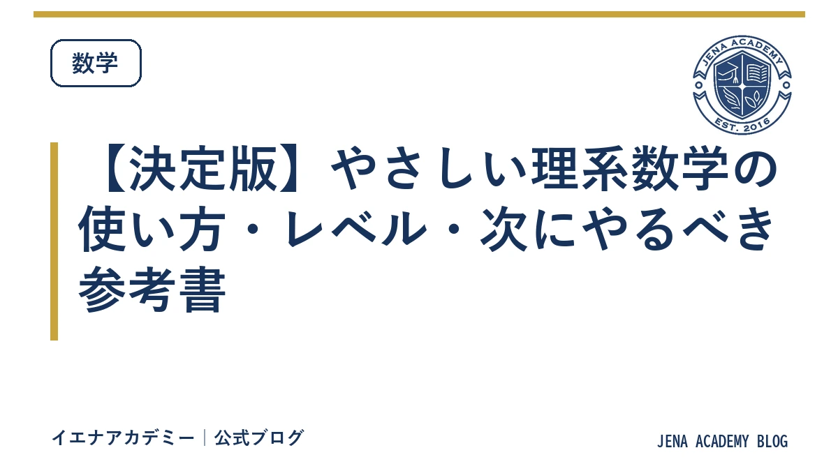【決定版】やさしい理系数学の使い方・レベル・次にやるべき参考書