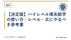 【決定版】ハイレベル理系数学の使い方・レベル・次にやるべき参考書