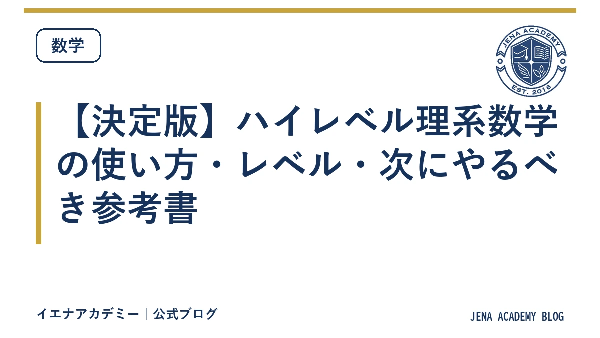 【決定版】ハイレベル理系数学の使い方・レベル・次にやるべき参考書