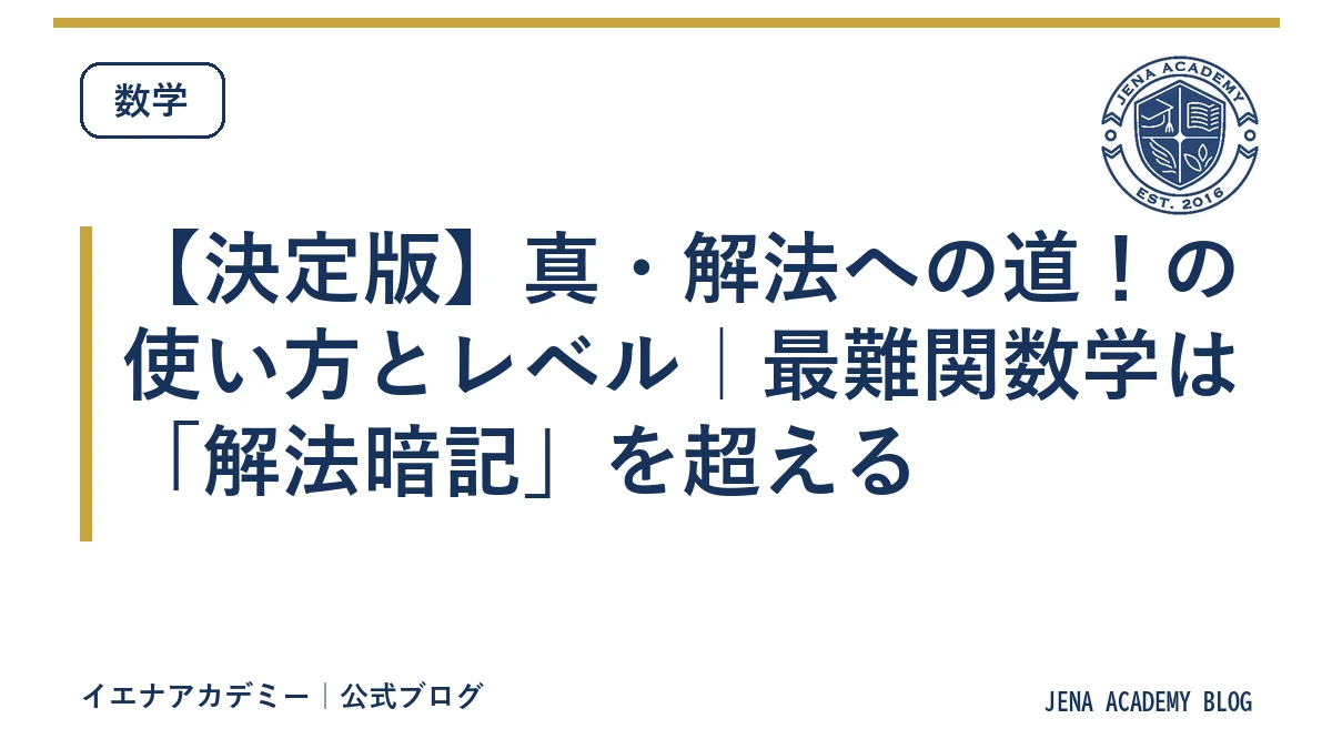 #東大#京大#医学部#灘 #数学　解法への道 決定版】真・解法への道！の使い方とレベル｜最難関数学は「解法暗記