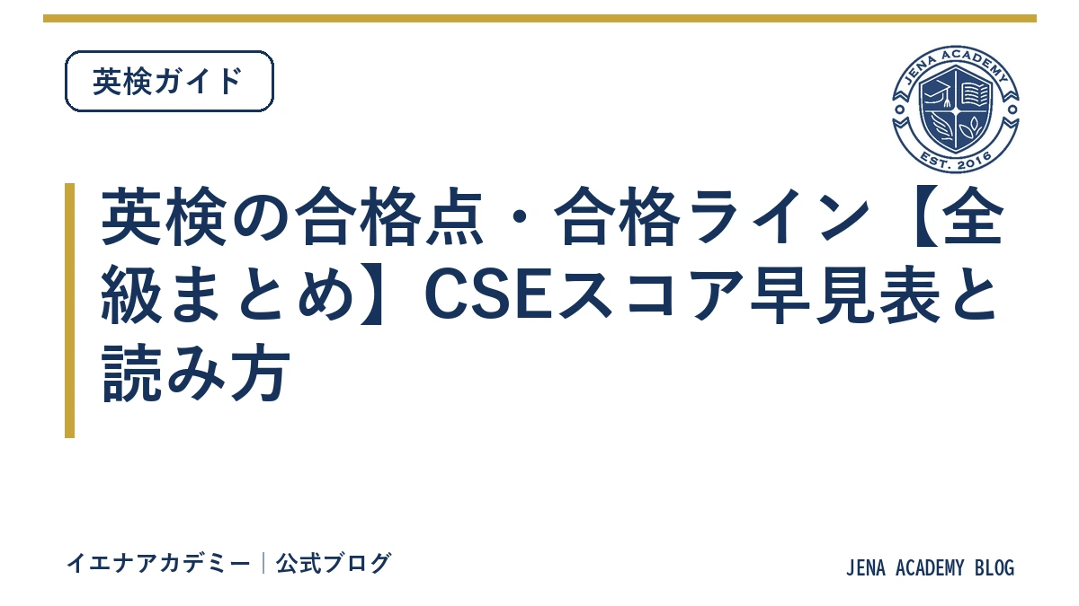 英検の合格点・合格ライン【全級まとめ】CSEスコア早見表と読み方