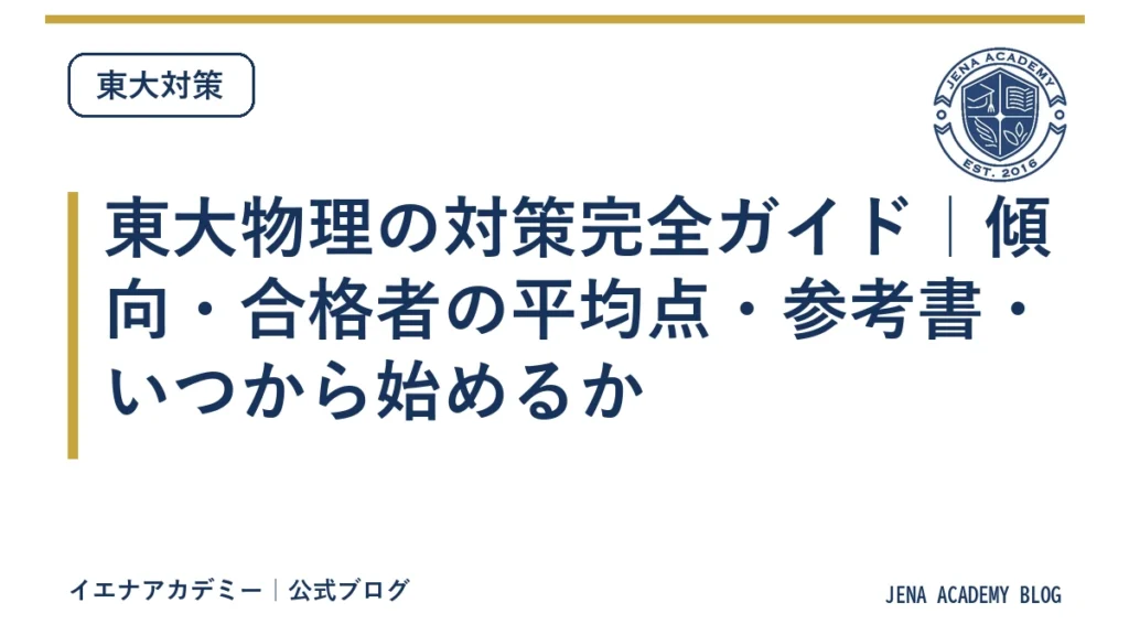 東大物理の対策完全ガイド｜傾向・合格者の平均点・参考書・いつから始めるか
