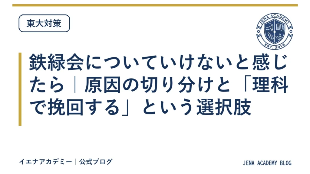鉄緑会についていけないと感じたら｜原因の切り分けと「理科で挽回する」という選択肢