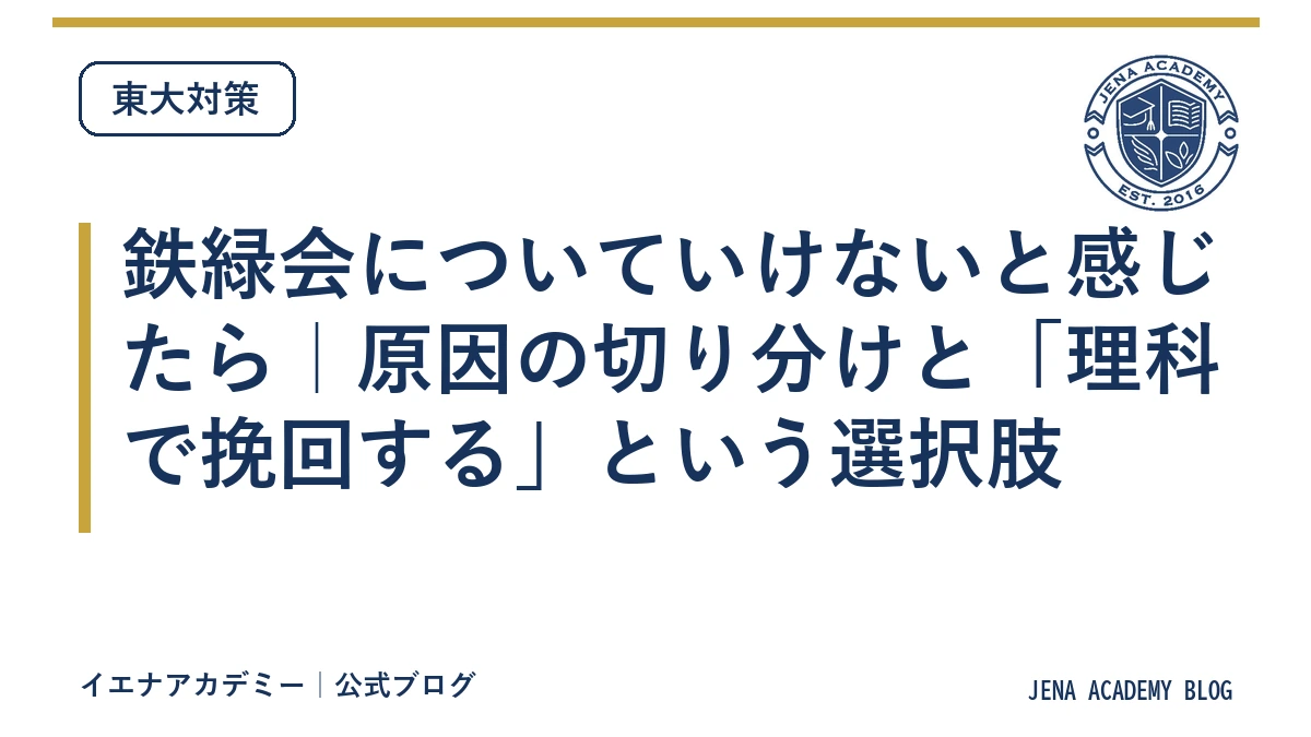 鉄緑会についていけないと感じたら｜原因の切り分けと「理科で挽回する」という選択肢