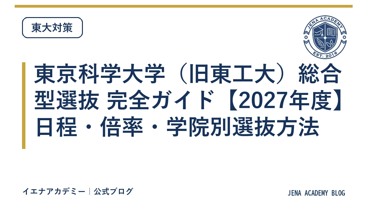 東京科学大学(旧東工大)総合型選抜 完全ガイド【2027年度】日程・倍率・学院別選抜方法