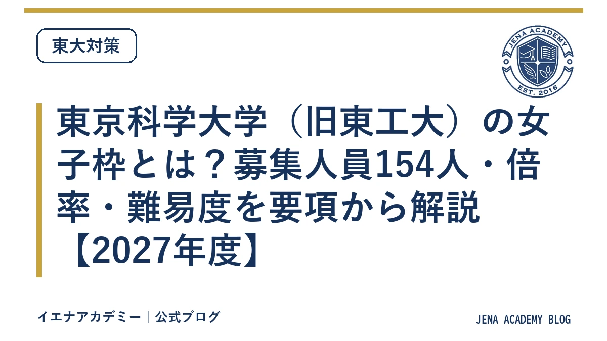 東京科学大学（旧東工大）の女子枠とは？募集人員154人・倍率・難易度を要項から解説【2027年度】