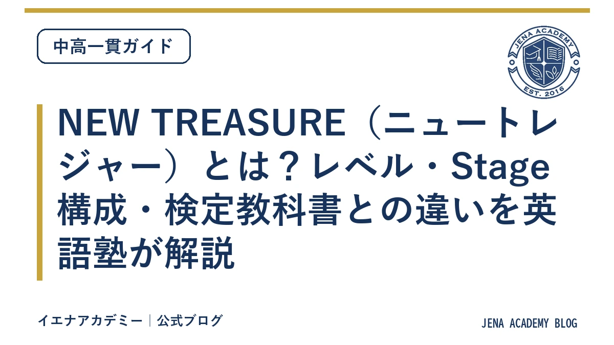 NEW TREASURE（ニュートレジャー）とは？レベル・Stage構成・検定教科書との違いを英語塾が解説
