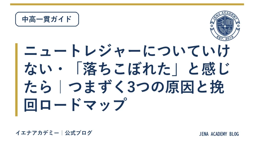 ニュートレジャーについていけない・「落ちこぼれた」と感じたら｜つまずく3つの原因と挽回ロードマップ