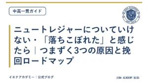 ニュートレジャーについていけない・「落ちこぼれた」と感じたら｜つまずく3つの原因と挽回ロードマップ