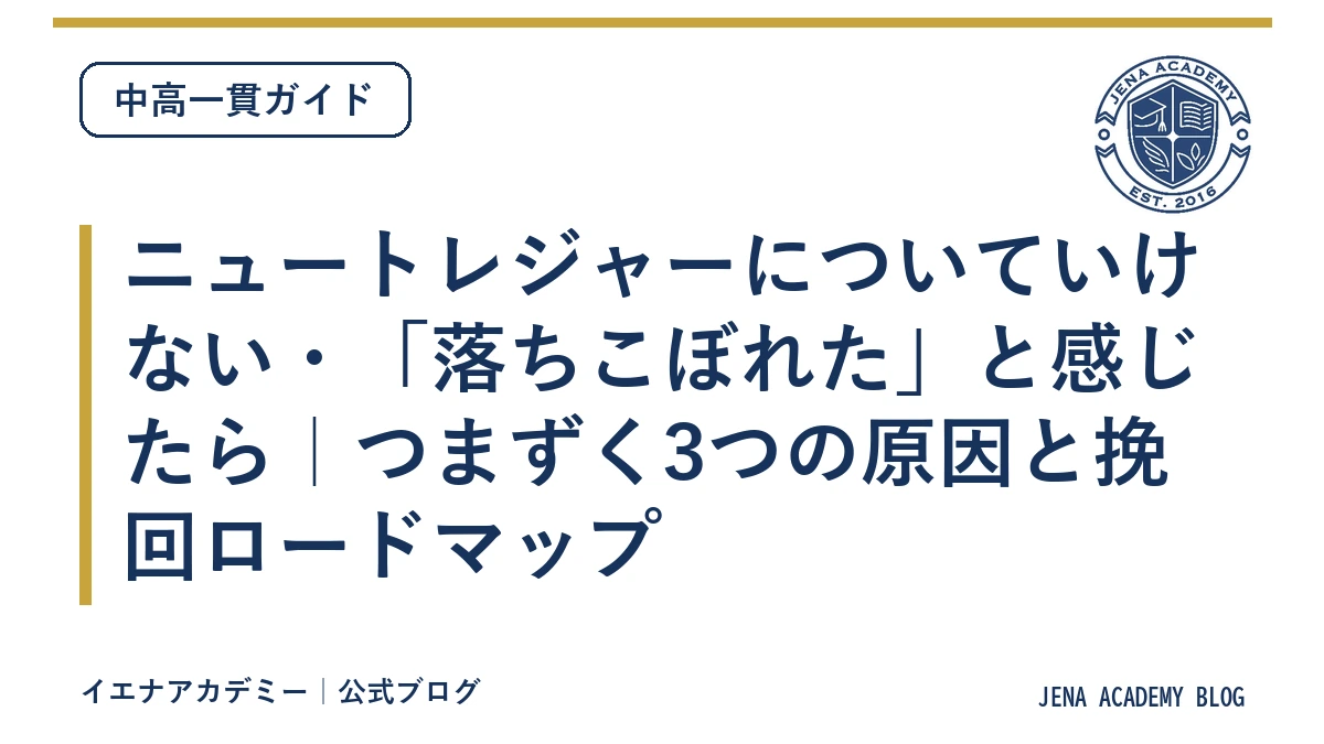 ニュートレジャーについていけない・「落ちこぼれた」と感じたら｜つまずく3つの原因と挽回ロードマップ