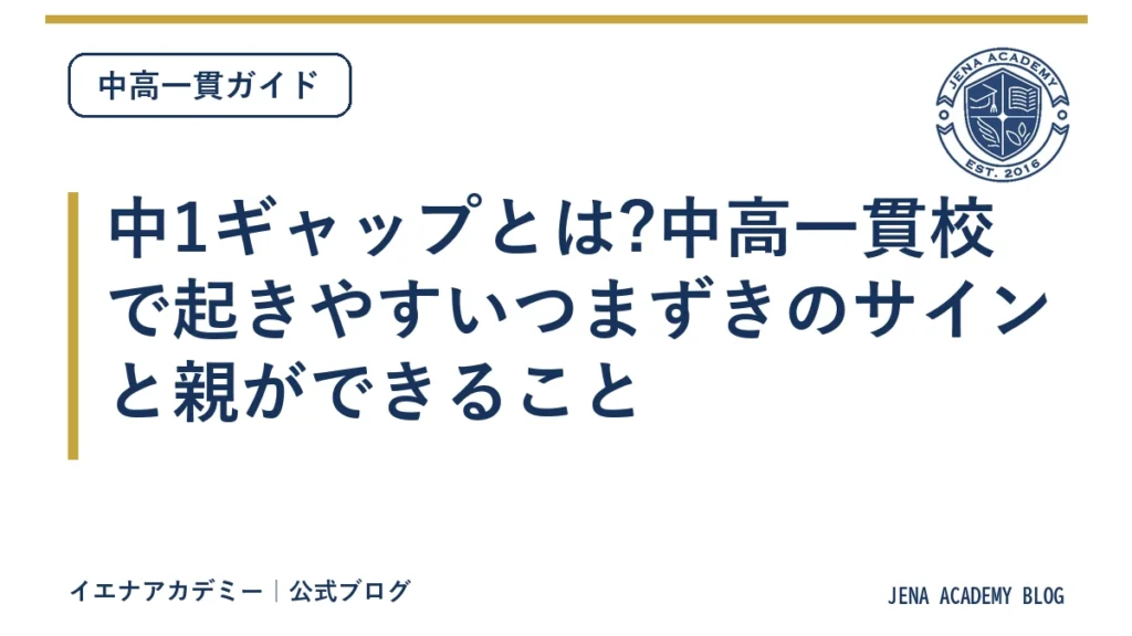 中1ギャップとは?中高一貫校で起きやすいつまずきのサインと親ができること