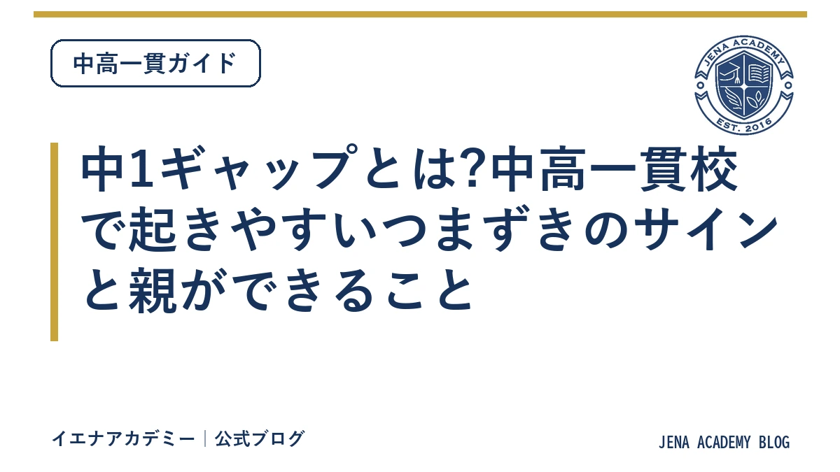 中1ギャップとは?中高一貫校で起きやすいつまずきのサインと親ができること