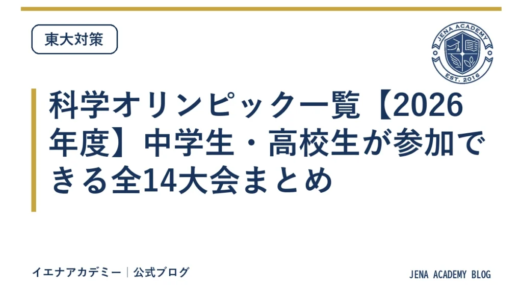 科学オリンピック一覧【2026年度】中学生・高校生が参加できる全14大会まとめ