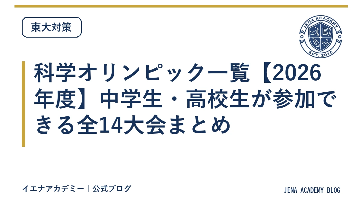 科学オリンピック一覧【2026年度】中学生・高校生が参加できる全14大会まとめ