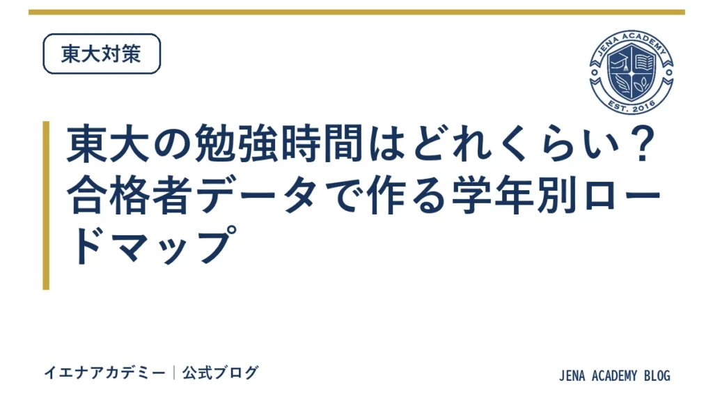 東大の勉強時間はどれくらい？合格者データで作る学年別ロードマップ