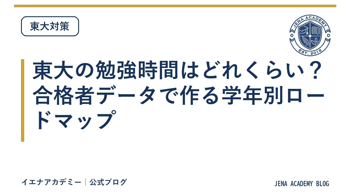 東大の勉強時間はどれくらい？合格者データで作る学年別ロードマップ
